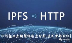 TP钱包以太坊转账速度分析