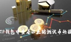 如何在TP钱包中查看以太坊