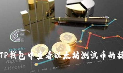如何在TP钱包中查看以太坊测试币的操作指南