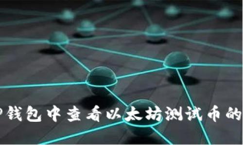 如何在TP钱包中查看以太坊测试币的操作指南