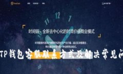 ### TP钱包客服联系方式及
