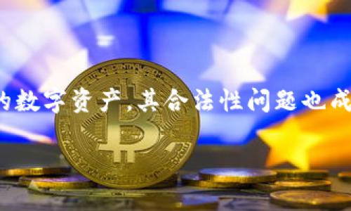 在这个数字经济迅速发展的时代，数字货币引起了广泛的关注和讨论。金海贝数字货币作为一种新兴的数字资产，其合法性问题也成为了人们关注的焦点。下面，我将为您搭建一个关于金海贝数字货币合法性的文章大纲以及相关内容。

金海贝数字货币是否合法？全面解析与风险警示