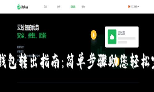 以太坊钱包转出指南：简单步骤助您轻松完成交易