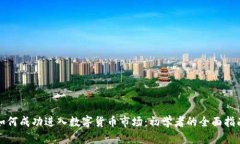 如何成功进入数字货币市