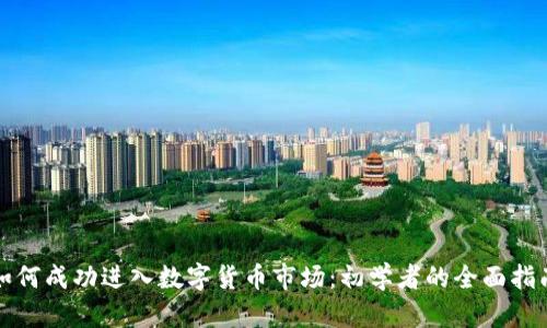 如何成功进入数字货币市场：初学者的全面指南