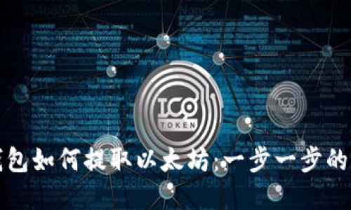 tp钱包如何提取以太坊：一步一步的指南