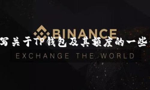 我无法提供实际的图片。但是，我可以帮你撰写关于TP钱包及其额度的一些信息、内容大纲和相关问题。以下是一个示例：

TP钱包额度详解：如何查看与管理你的资金