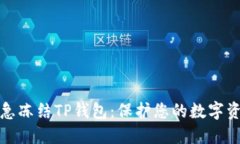如何紧急冻结TP钱包：保护
