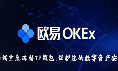如何紧急冻结TP钱包：保护您的数字资产安全