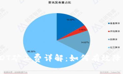 TP钱包USDT矿工费详解：如何有效降低手续费？
