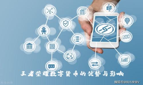 王者荣耀数字货币的优势与影响