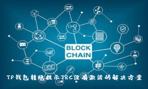 TP钱包转账提示TRC没有激活的解决方案