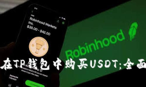 如何在TP钱包中购买USDT：全面指南