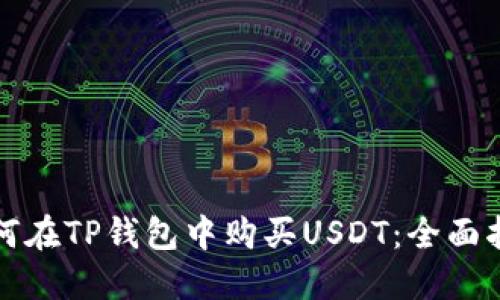 如何在TP钱包中购买USDT：全面指南