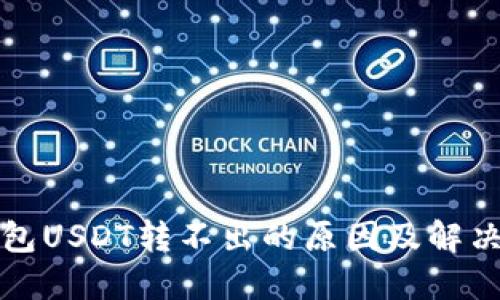 TP钱包USDT转不出的原因及解决方案