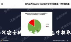 如何安全地从以太坊钱包