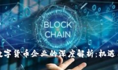 雷军投资数字货币企业的