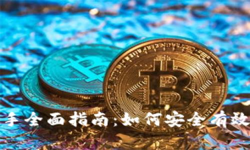 数字货币新手全面指南：如何安全有效地进行炒作