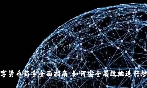 数字货币新手全面指南：如何安全有效地进行炒作