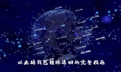 以太坊钱包转账退回的完