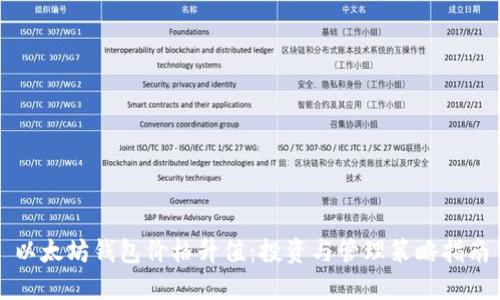 以太坊钱包价格升值：投资与管理策略指南