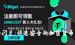 TP钱包里的闪兑：快速安全
