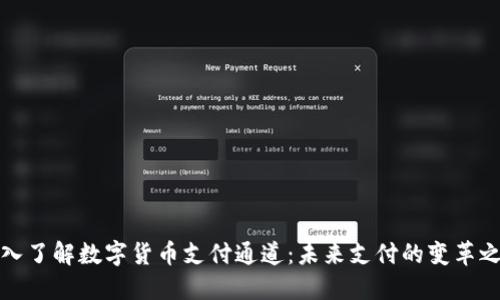 深入了解数字货币支付通道：未来支付的变革之路