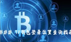 ### TP钱包登录位置查询指