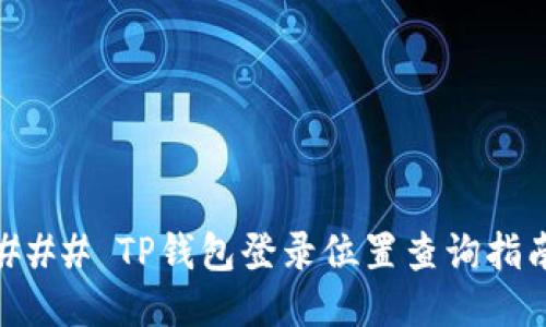 ### TP钱包登录位置查询指南