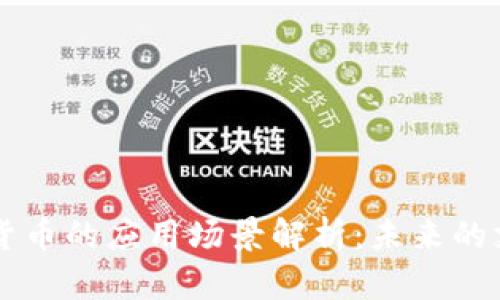 中国数字货币的应用场景解析：未来的支付新模式
