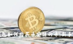 TP钱包如何购买币安链的币
