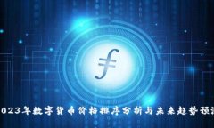 2023年数字货币价格排序分