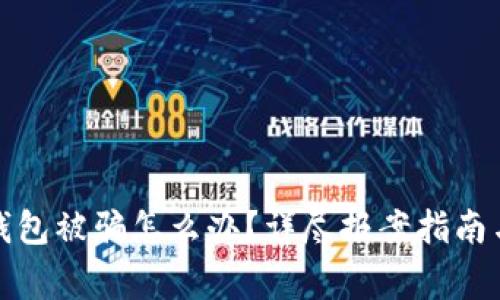 : 苏州TP钱包被骗怎么办？详尽报案指南与注意事项