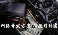 : 数字货币网络开发方案：