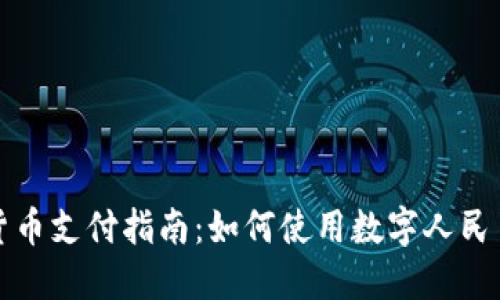 苏州数字货币支付指南：如何使用数字人民币轻松购物