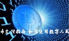 苏州数字货币支付指南：