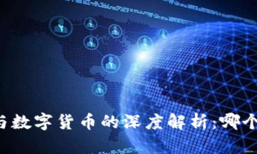 虚拟货币与数字货币的深度解析：哪个更适合你？