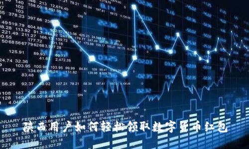陕西用户如何轻松领取数字货币红包