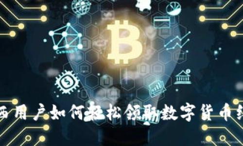 陕西用户如何轻松领取数字货币红包