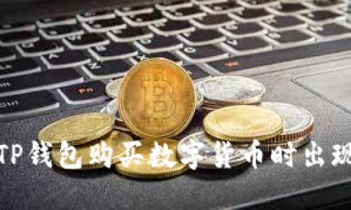 : 如何解决TP钱包购买数字货币时出现错误的问题