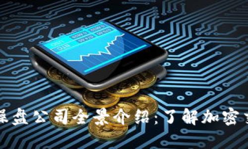 数字货币操盘公司全景介绍：了解加密交易的未来