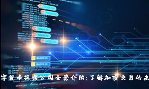 数字货币操盘公司全景介绍：了解加密交易的未来