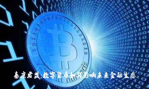 泰康君盟：数字货币如何影响未来金融生态
