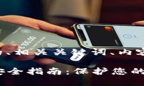 下面是以太坊钱包地址和密码的、相关关键词、内容大纲以及相关问题的详细介绍。

### 以太坊钱包地址与密码安全指南：保护您的数字资产