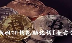 如何找回TP钱包助记词？全