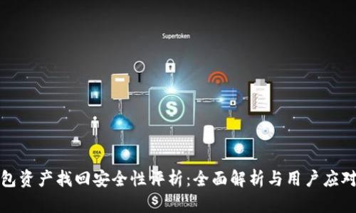 TP钱包资产找回安全性评析：全面解析与用户应对策略