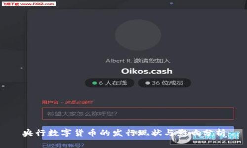 央行数字货币的发行现状与影响分析