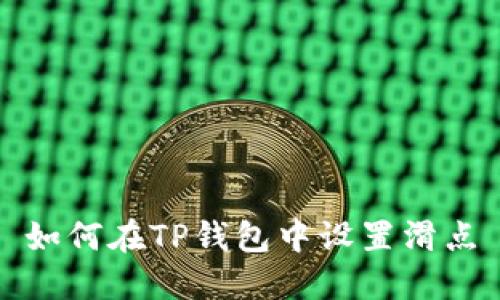 如何在TP钱包中设置滑点