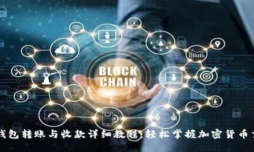 TP钱包转账与收款详细教程：轻松掌握加密货币交易