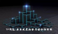 TP钱包：未来发展趋势与安